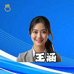王涵
