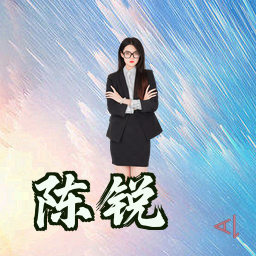 陈锐